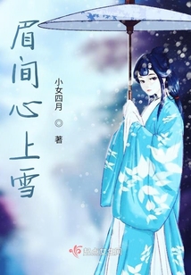 眉间心上雪