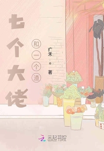 七個大佬和一個渣