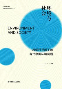 環(huán)境與社會:跨學(xué)科視閾下的當(dāng)代中國環(huán)境問題