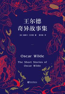 王爾德奇異故事集