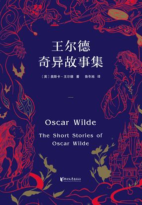 王尔德奇异故事集在线阅读
