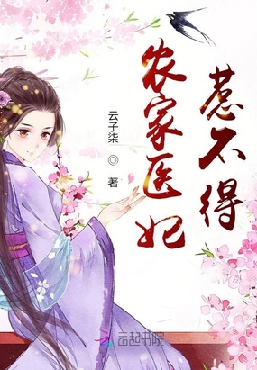 农家医妃惹不得在线阅读