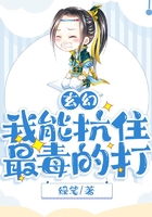 玄幻:我能抗住最毒的打在线阅读