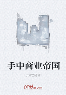 手中商業(yè)帝國