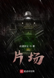 片場