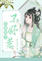 农家娘子不好惹在线阅读