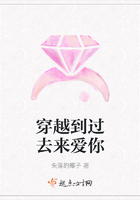穿越到过去来爱你在线阅读