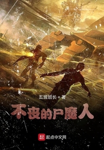 不喪的尸魔人
