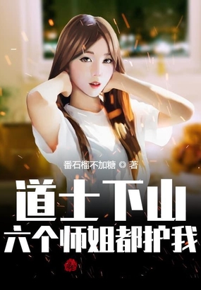 道士下山,六个师姐都护我在线阅读