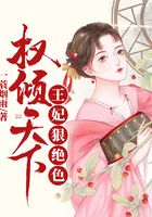 权倾天下：王妃狠绝色在线阅读