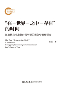 “在―世界―之中―存在”的時間：海德格爾對康德時間學說的現象學解釋研究