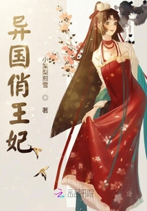 異國俏王妃