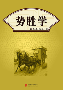 有間文庫:勢勝學(xué)