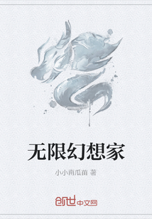 無限幻想家