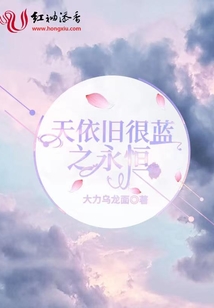 天依舊很藍之永恒