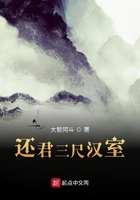 还君三尺汉室