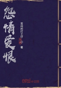 怨情愛恨