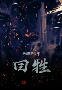 回牲