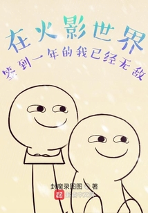 在忍界簽到一年的我已經無敵