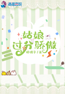 姑娘過(guò)分驕傲