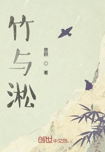 竹與淞