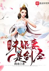 我的未婚妻是剑圣（陈牧、姜伏仙）在线阅读