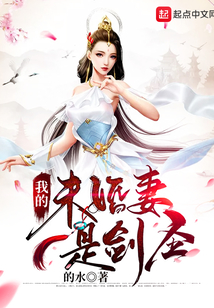 我的未婚妻是剑圣（陈牧、姜伏仙）在线阅读