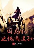 囚龍記之魏武遺孫在線閱讀