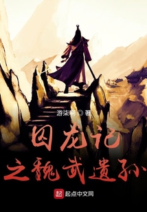 囚龍記之魏武遺孫