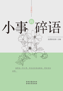 小事的碎語