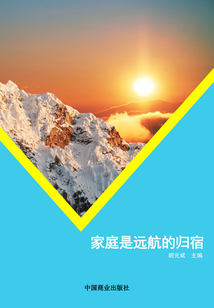 家庭是遠航的歸宿
