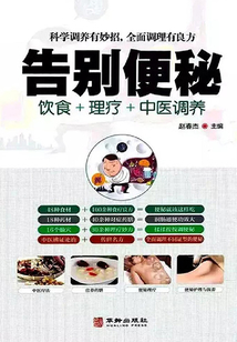 告別便秘