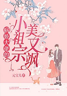 病嬌大佬的小祖宗美又颯