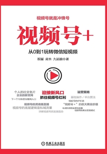 視頻號+:從0到1玩轉微信短視頻