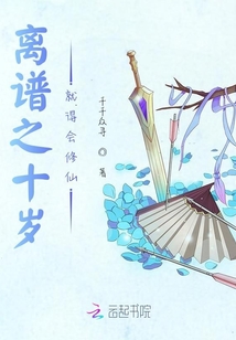 離譜之十歲就得會修仙