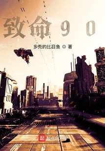 致命90
