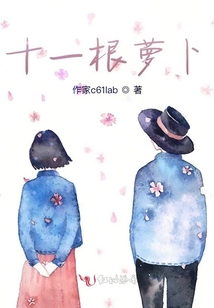 十一根蘿卜