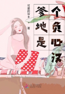 爹地是個負心漢