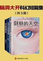 腦洞大開科幻短篇集（全3冊）在線閱讀
