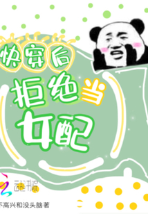 快穿后拒絕當(dāng)女配