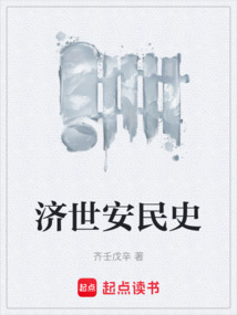 濟世安民史
