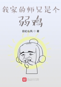 我家的師兄是個弱雞
