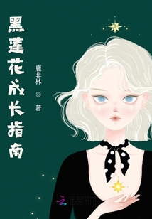 黑蓮花成長指南