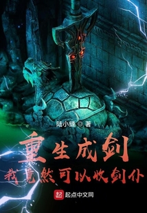 重生成剑:我竟然可以收剑仆 cover