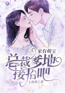 家有萌寶，總裁爹地接招吧