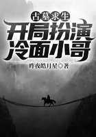 古墓求生：開局扮演冷面小哥在線閱讀