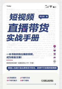 短視頻直播帶貨實(shí)戰(zhàn)手冊(cè)