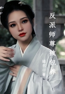 反派師尊被收留