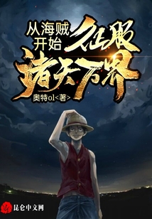 從海賊開始，征服諸天萬界