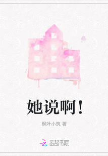 她說啊！